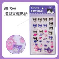 酷洛米 造型立體貼紙